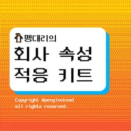 펭대리의 회사 속성 적응 키트