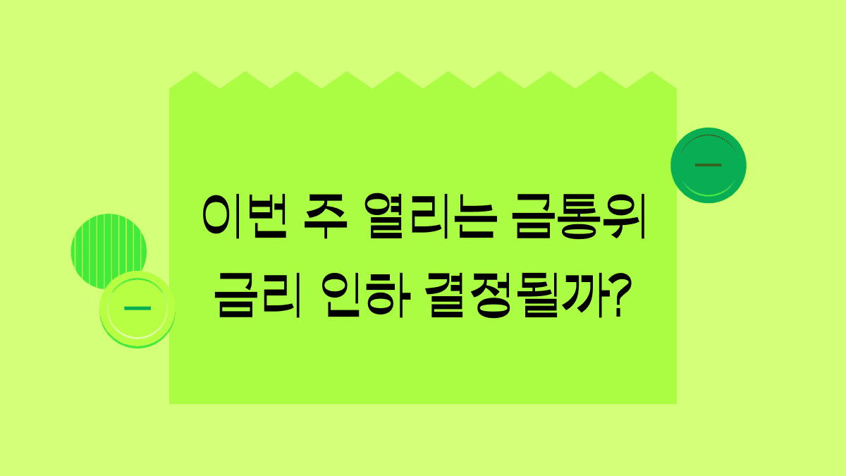 10월 금리인하, 혹시라도 안 할 가능성은?