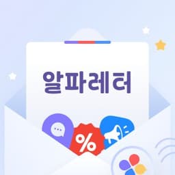 알파레터