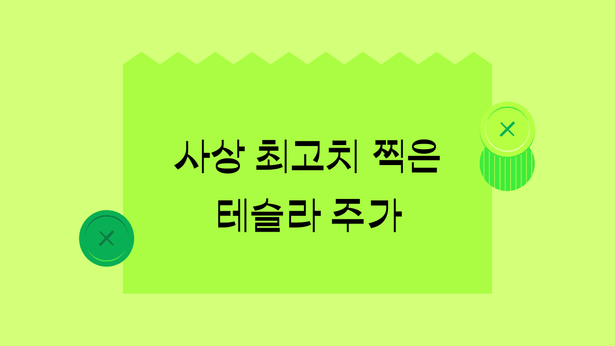 사상 최고가 갱신한 테슬라와 세계 최고 부자된 머스크, 주가 전망은?