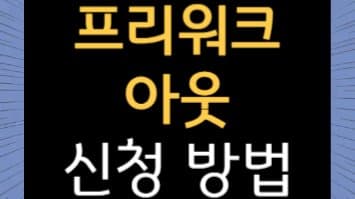 프리워크아웃(사전채무조정) 완벽 가이드: 신용회복, 이제 혼자서도 가능합