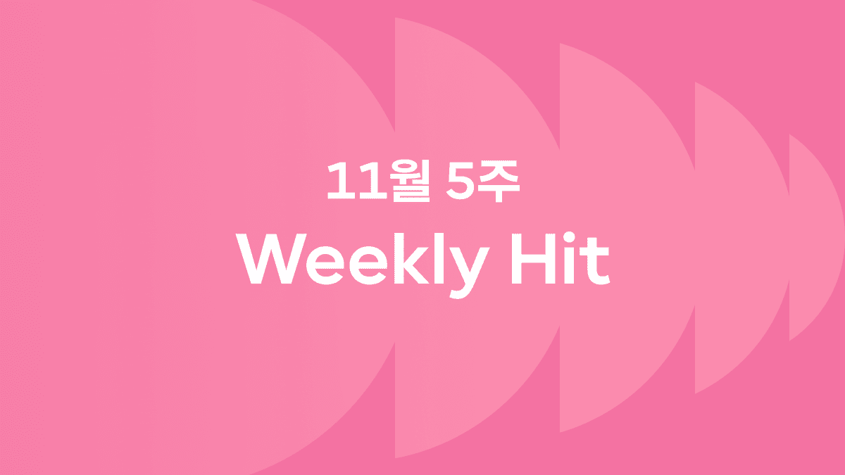 11월 5째 주 위클리 히트 ❤️‍🔥 #위키드 #무한도전일력 #붕어빵지도