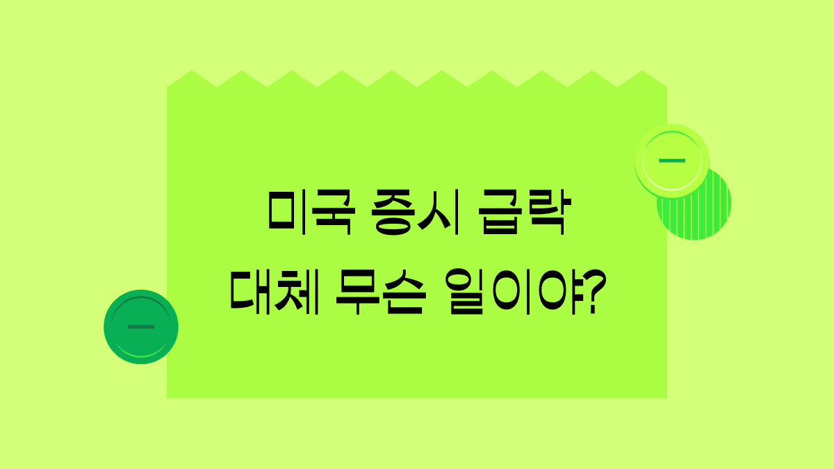 뉴욕증시 급락, 재점화된 경기 침체 공포