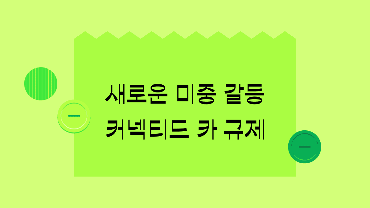 미국의 커넥티드카 규제안 발표,  한국에 기회일까 손해일까?