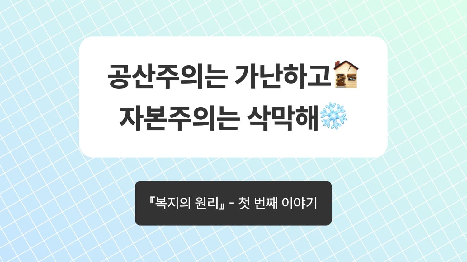 공산주의는 가난하고🏚️ 자본주의는 삭막해❄️ - 『복지의 원리』 (1)