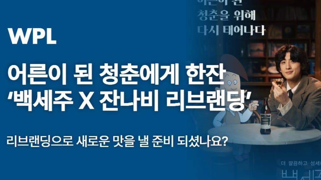 어른이 된 청춘에게 한잔🍶 ‘백세주 X 잔나비 리브랜딩’ 광고털기