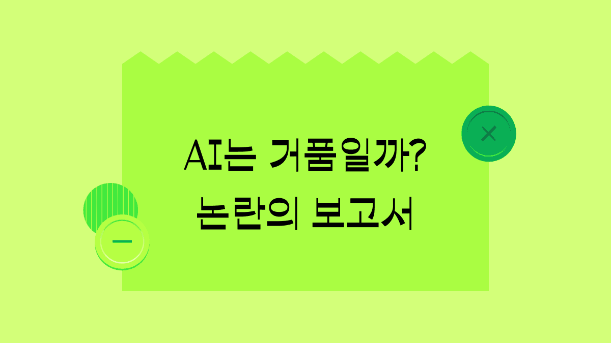 AI 관련주, 계속 투자해도 되는 걸까? ‘AI 버블론’ 알아보기