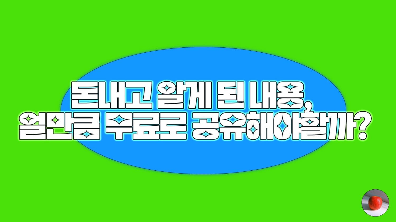 돈내고 알게 된 내용, 얼만큼 무료로 공유해야할까?