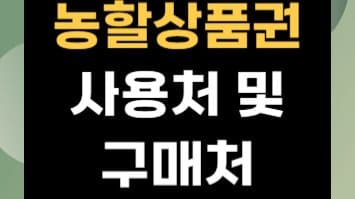 농할상품권으로 농축산물 30% 할인받는 방법 총정리!