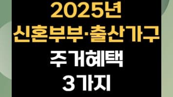 2025년, 집 걱정 없이 아이 키우세요! 신혼부부 출산 가구 주거 지원