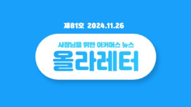 2024 이커머스 트렌드 연말 결산 (BEST5)