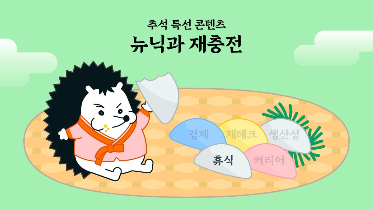 [뉴닉과 재충전] 올 추석 휴식왕은 제 겁니다 🎯