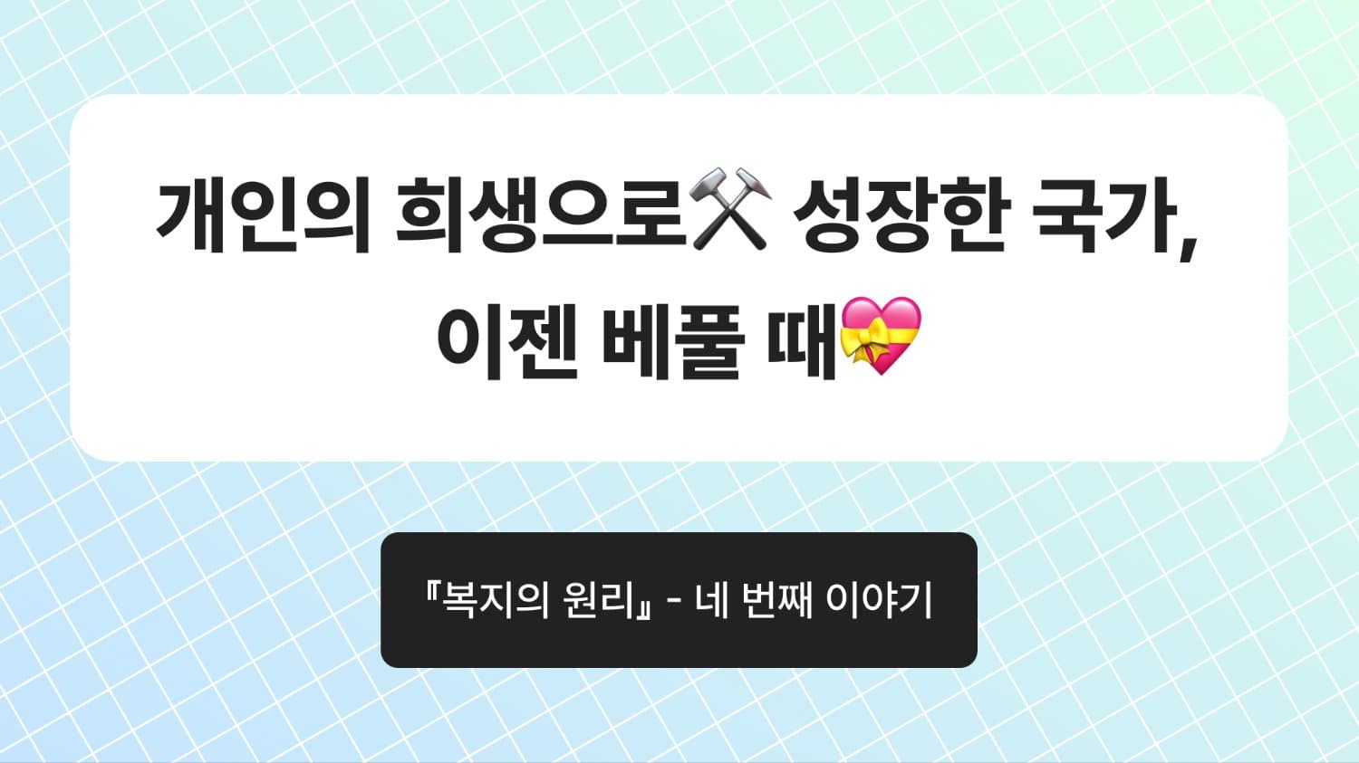 개인의 희생으로⚒️ 성장한 국가, 이젠 베풀 때💝 『복지의 원리』(4)