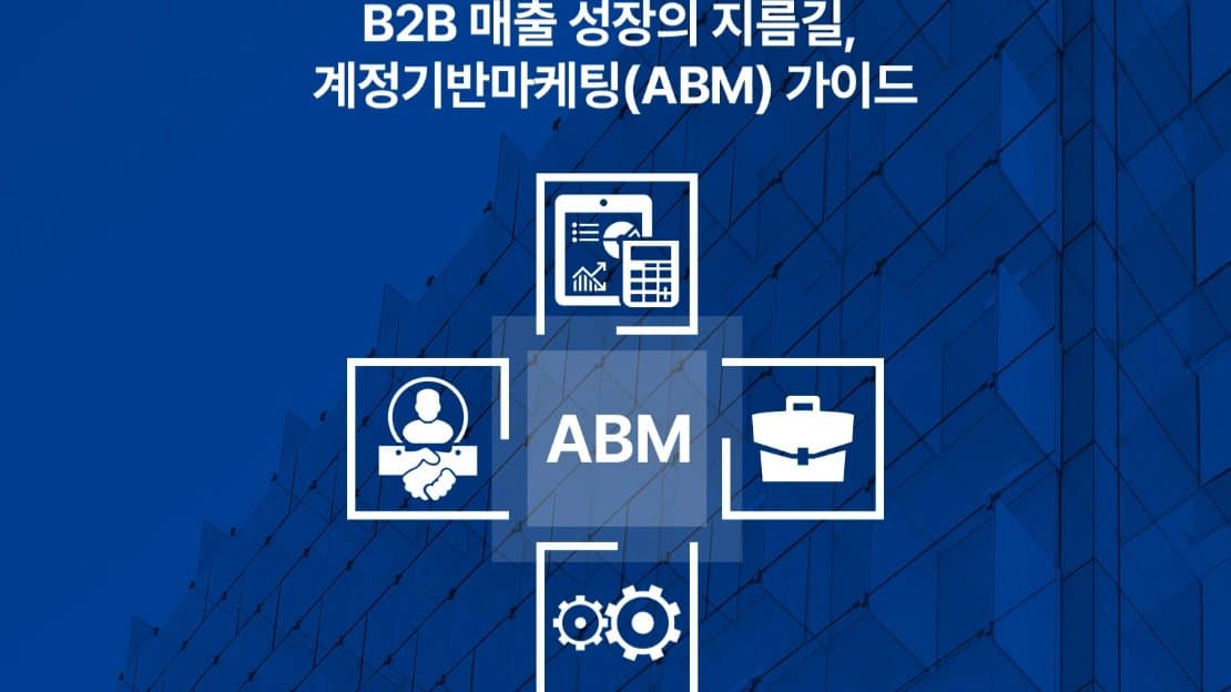 B2B 매출 성장의 지름길, 계정기반마케팅(ABM) 가이드