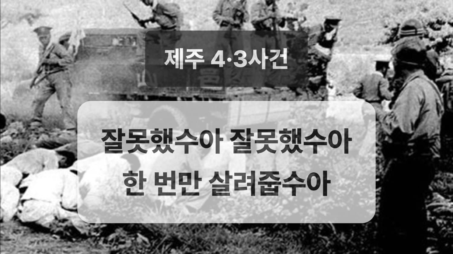 팜팜이와 함께하는 대한민국의 계엄 - 2번째 계엄 (제주 4·3사건)