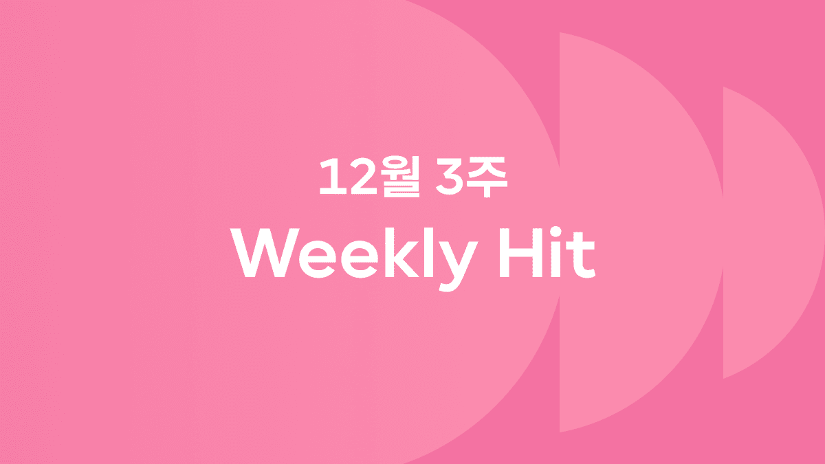 12월 3째 주 위클리 히트 ❤️‍🔥 #육개장팝콘 #뉴진스 #서브스턴스