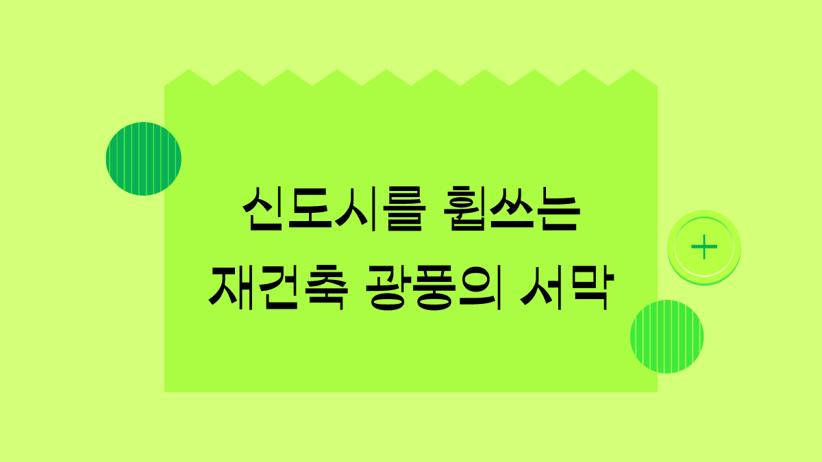 분당, 일산 등 1기 신도시를 휩쓰는 재건축 과열 경쟁