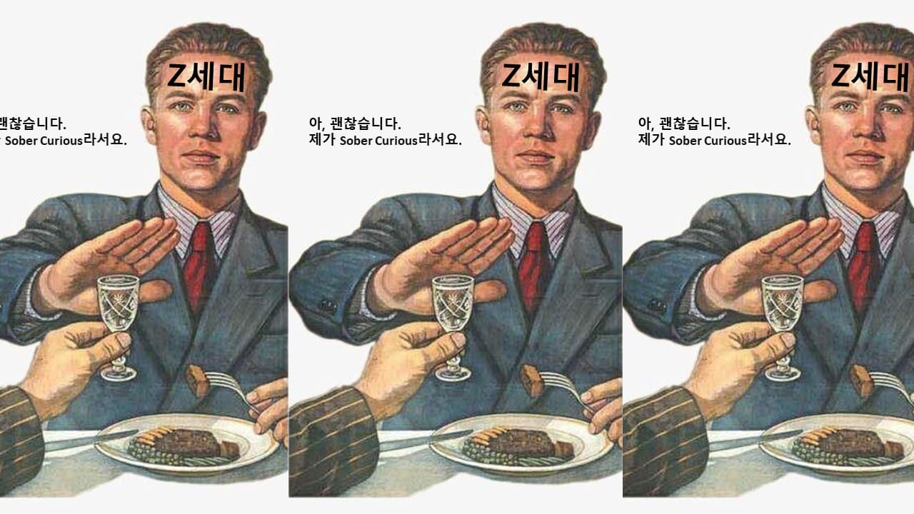 술 마시지 않는 Z세대 '소버 큐리어스'