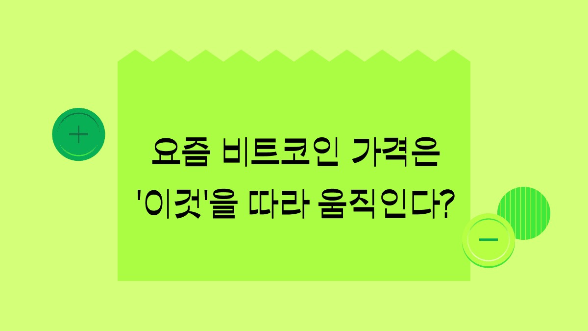 춤추는 비트코인 가격, 요새는 이렇게 움직인다?