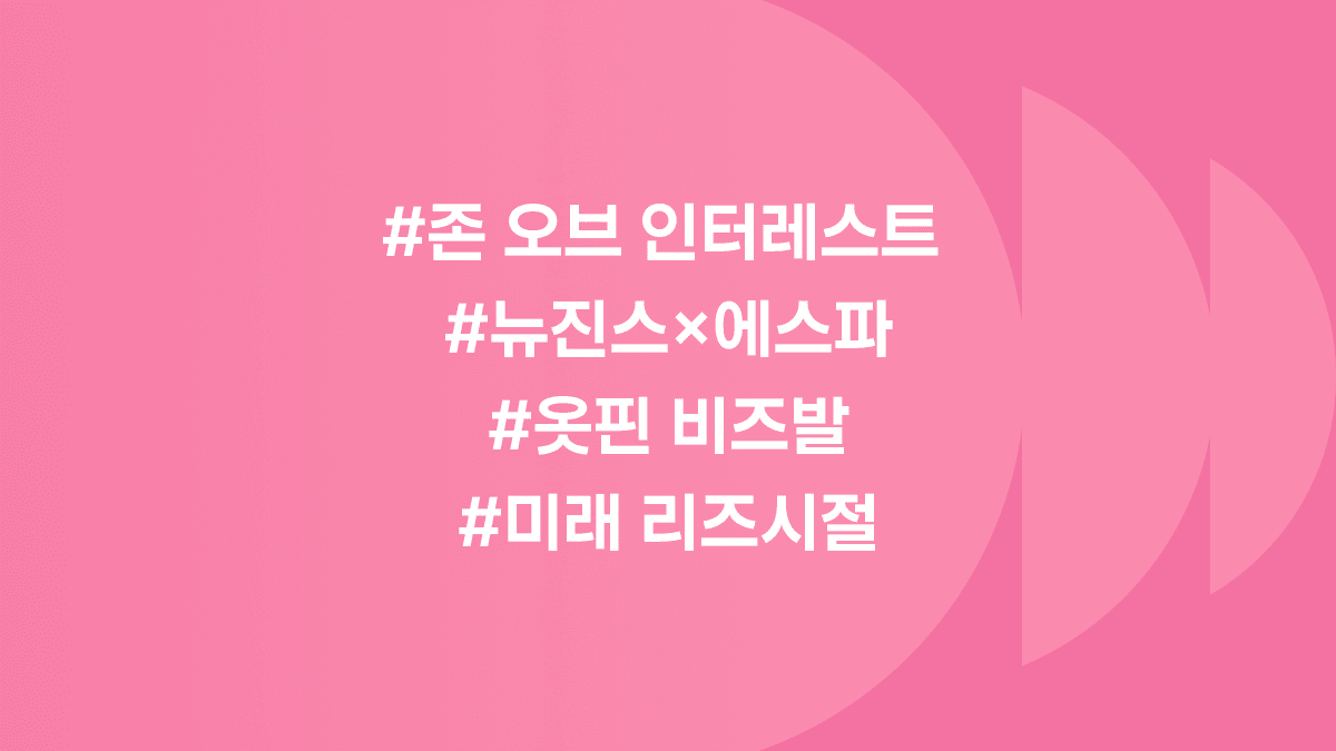 6월 둘째 주 위클리 히트 ❤️‍🔥 #에스파X뉴진스 #옷핀비즈발 #미래리즈시절