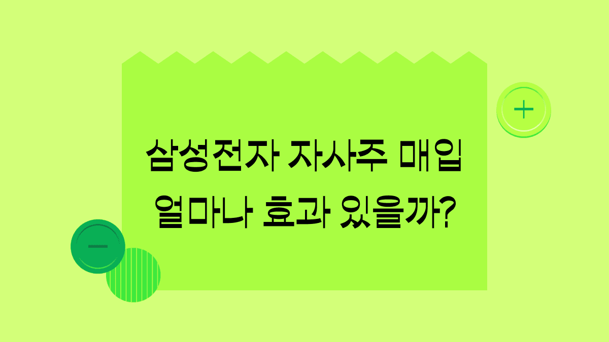 4만전자에서 자사주 매입하며 13% 급등한 삼성전자, 주가 상승 이어갈까?