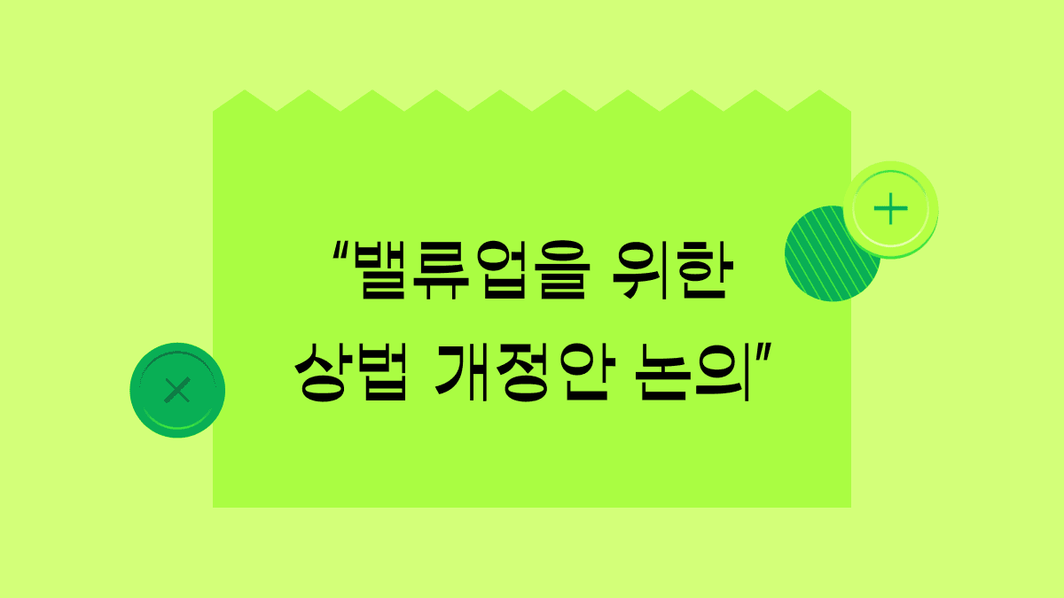 기업들이 두려워하는 상법 개정안이 온다