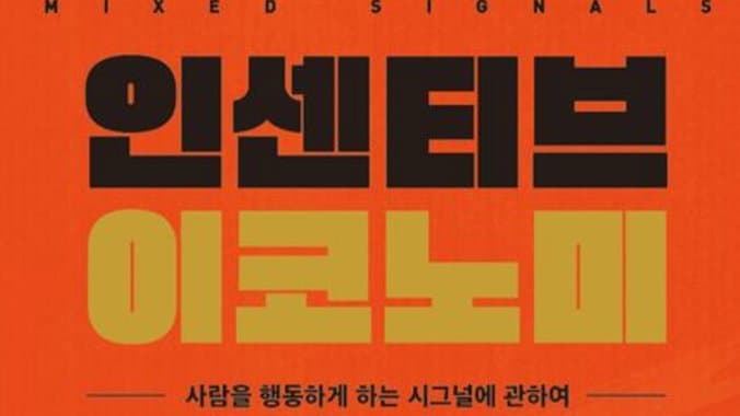 인센티브 이코노미: 행동을 바꾸는 보이지 않는 신호의 힘