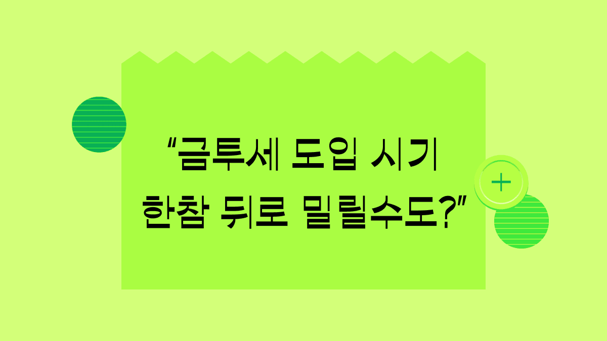 금투세 도입, 앞으로 밑도 끝도 없이 밀릴 수 있는 이유