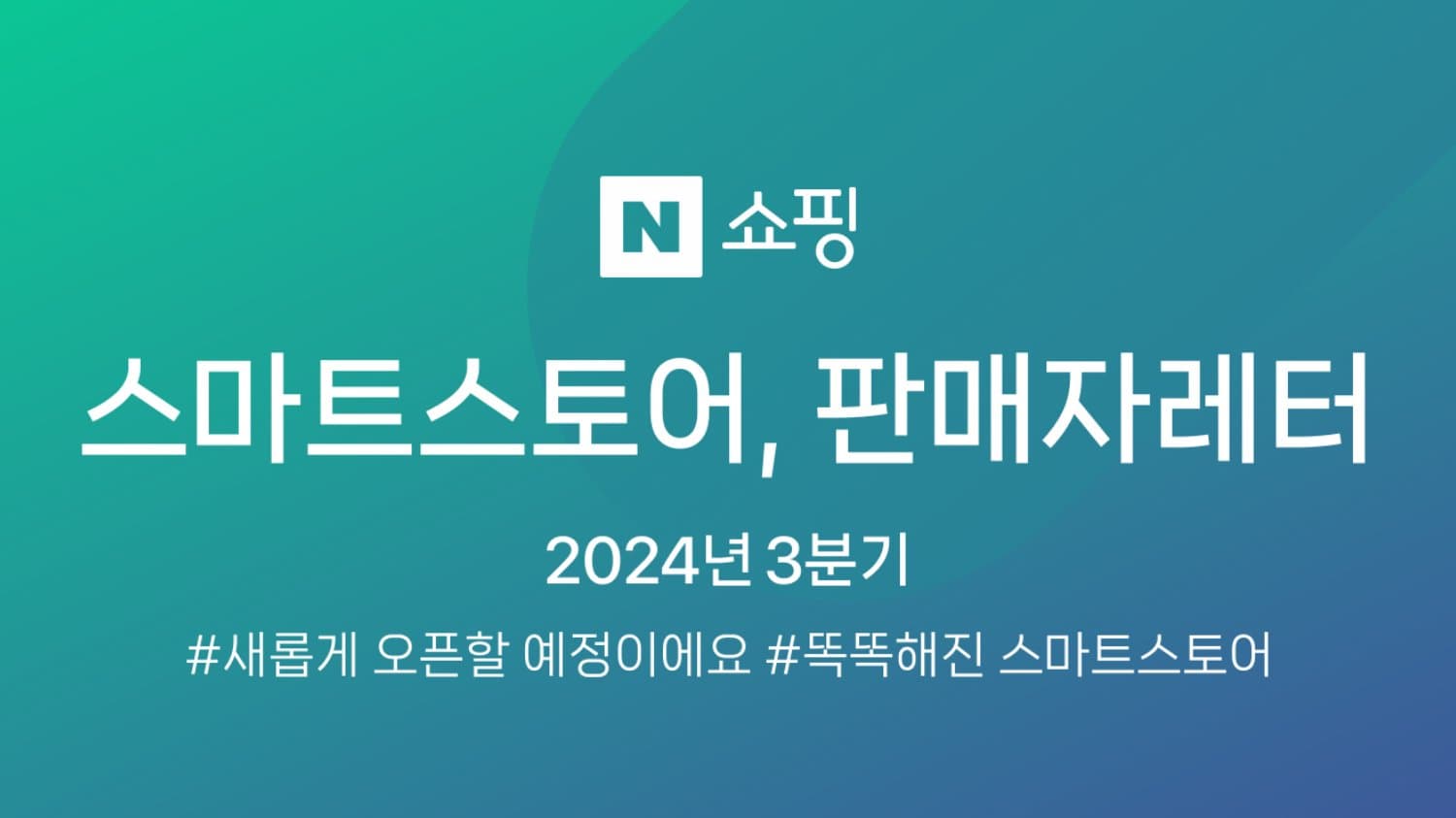 역대 실적을 달성한 네이버! 스토어부터 풀필먼트까지 모두 개편한다!