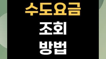 수도요금 조회 방법