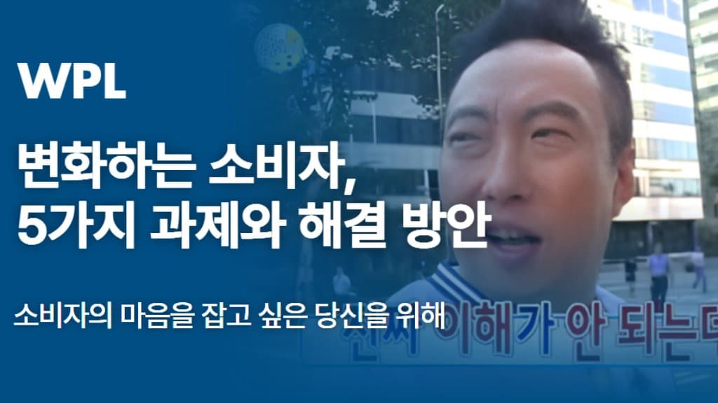 변화하는 소비자, 5가지 과제와 해결 방안