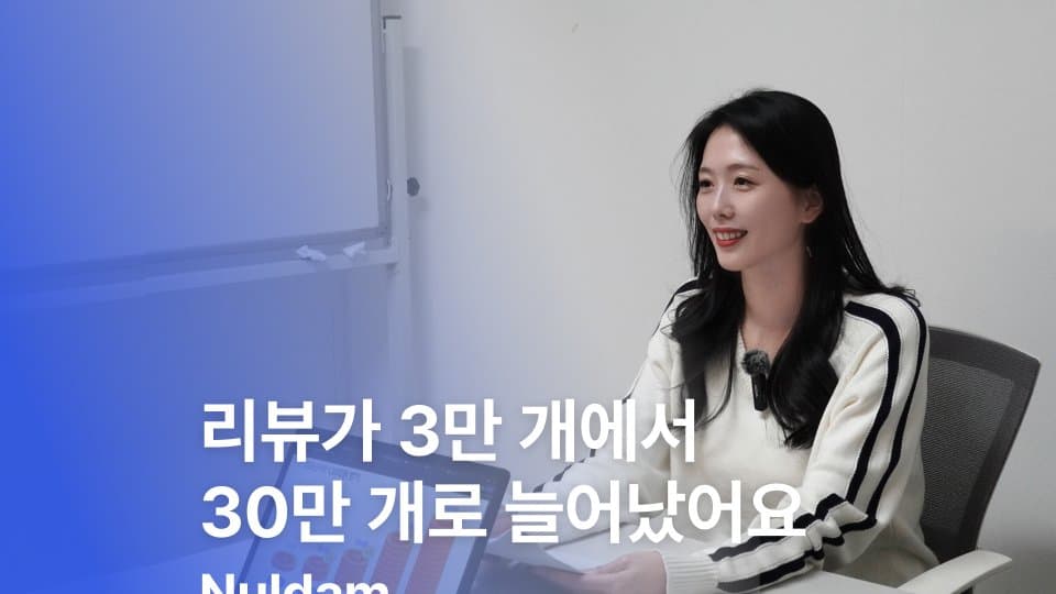 널담은 어떻게 30만 개의 입소문을 쌓았을까