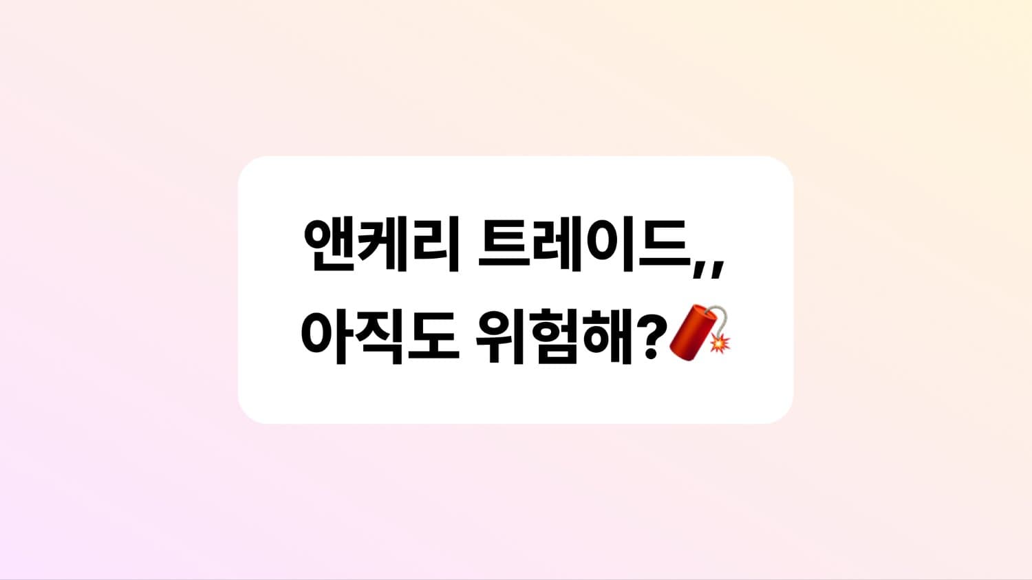 앤케리 트레이드,, 아직도 위험해?🧨