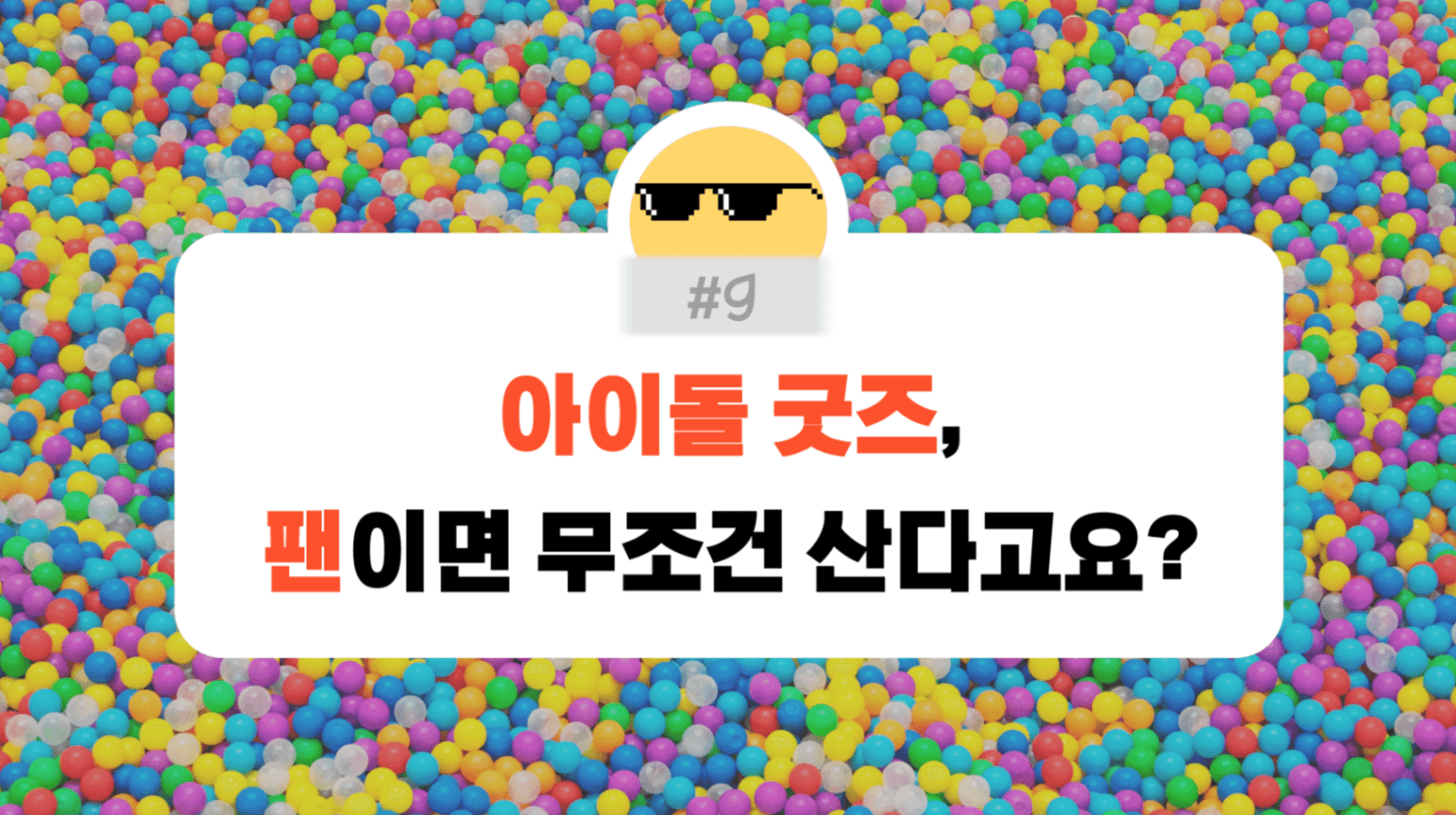 #9. 우리는 지구에게 미안하지 않은 굿즈만 사고 싶다