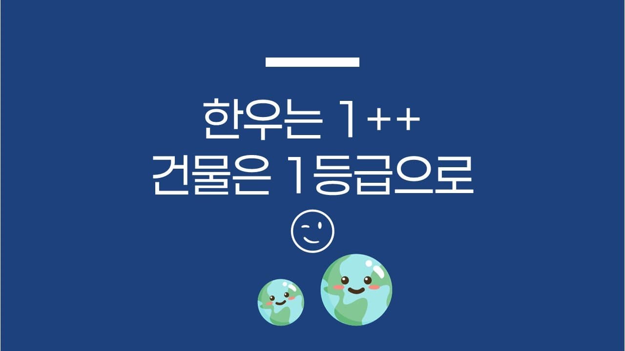 한우는 1++, 건물은 1등급으로😉 / [제로에너지건축물]