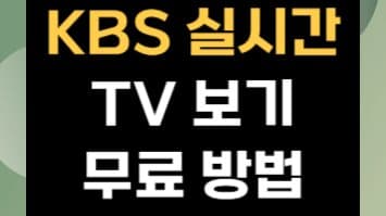 KBS 실시간 TV, 이제 스마트폰으로 언제 어디서나!