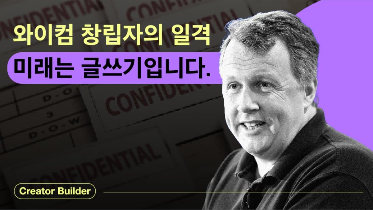 와이컴 창립자의 일격, 미래는 글쓰기입니다.