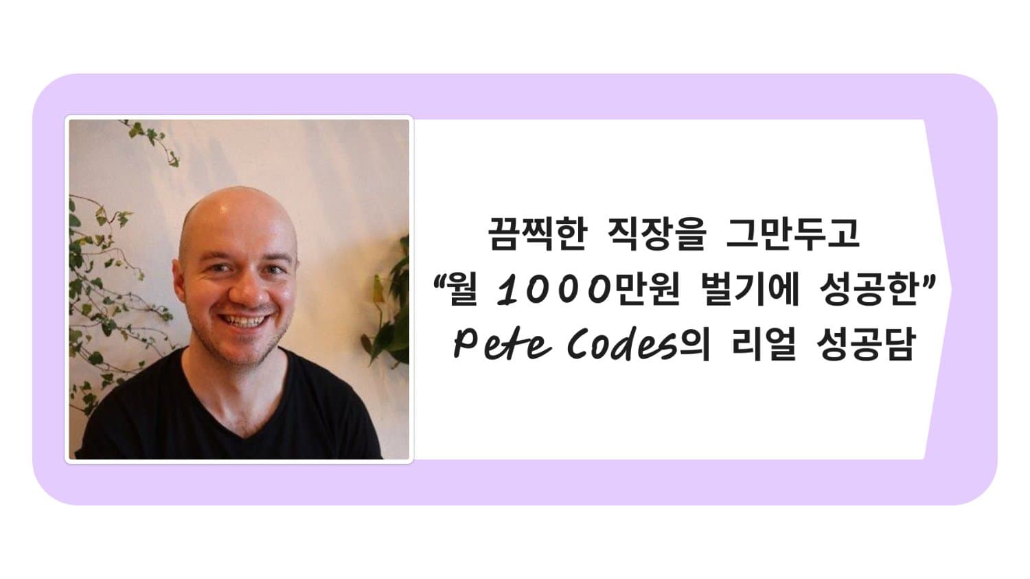 최악의 직장을 떠난 후, Pete는 어떻게 성공했을까?