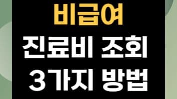 비급여 진료비, 이제 혼자서도 똑똑하게 알아보자! 병원별 비용 비교부터