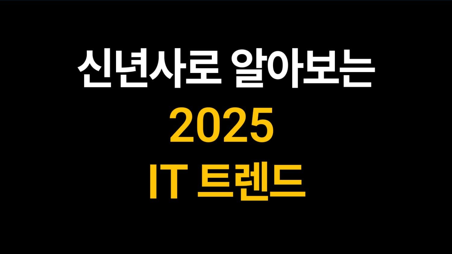 신년사로 알아보는 2025 IT 트렌드