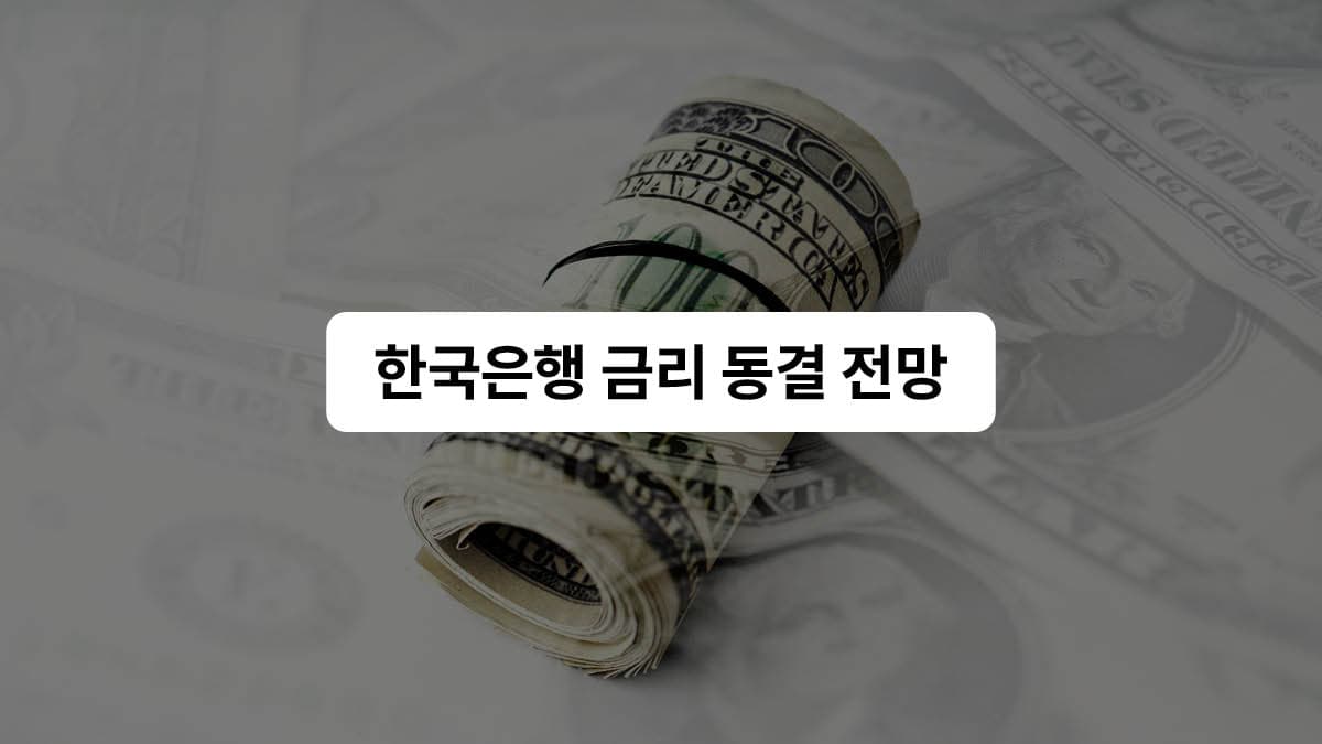 한국은행, 기준금리 이번에도 동결?