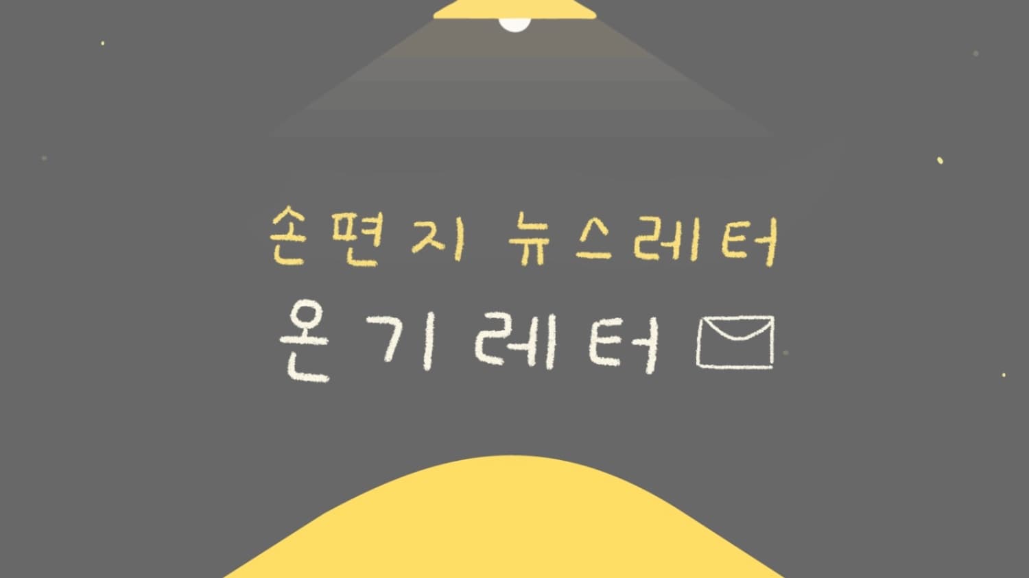 온기님이 주연으로 살아가는 삶은 분명 해피엔딩일 거예요 📖