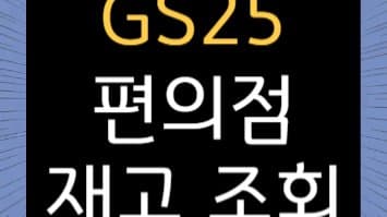 GS25 품절 대란 끝! 우리동네GS 앱으로 원하는 상품 쉽게 찾기