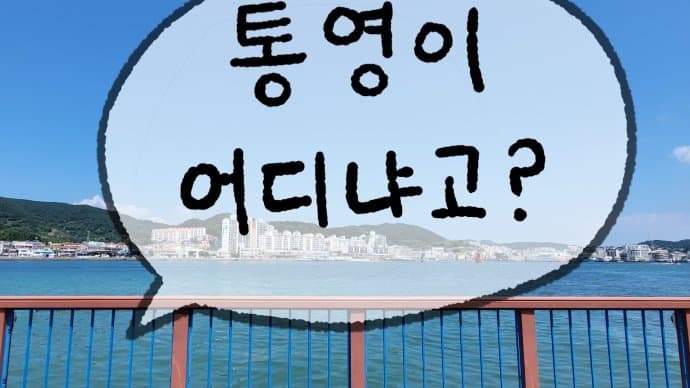 통영한달살기_통영이 어디냐고?