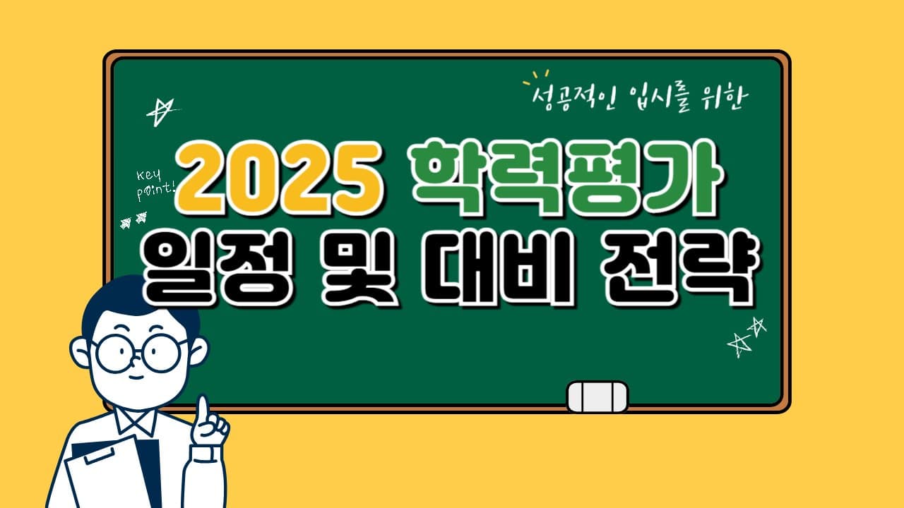 2025년 전국연합 학력평가: 일정 및 대비 전략 🎯