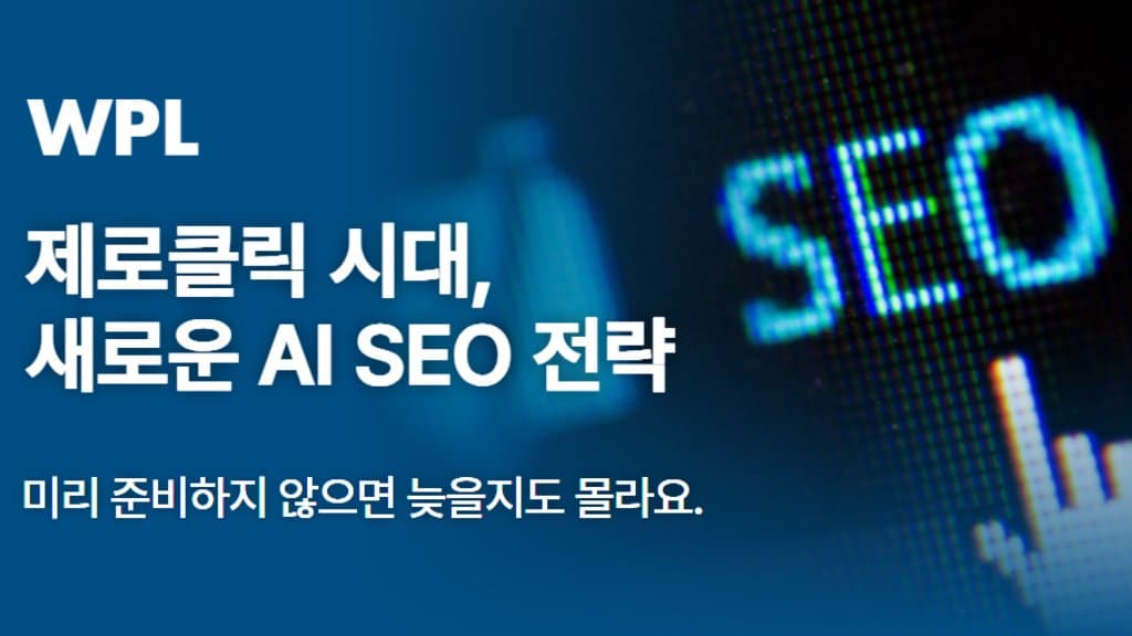 제로클릭 시대, 새로운 AI SEO 전략