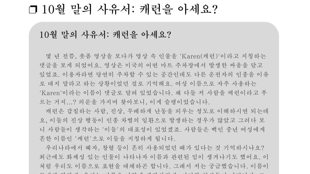 ❐ 10월 말의 사유서: 캐런을 아세요?