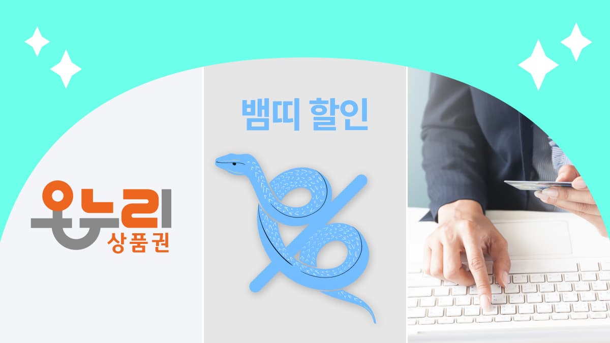 1월 둘째 주 짠테크 정보 모음집 #뱀띠할인 #온누리상품권 #CMA추천