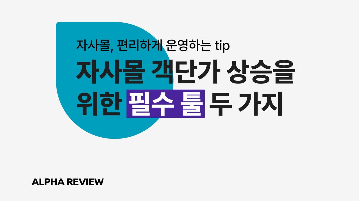 자사몰 객단가 상승을 위한 필수 툴 두 가지