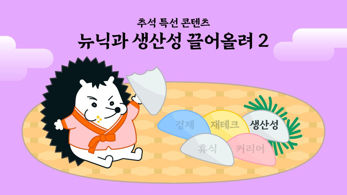 [뉴닉과 생산성 끌어올려 - 2] 생산성 도구 척척 일잘러 습관 착착